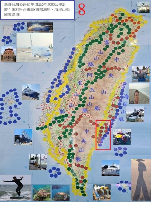 Title details for 飛哥台灣公路徒步環島5年5000公里計畫：第8集~台東縣(東部海岸，海岸山脈國家綠道) by 楊奕飛 - Wait list